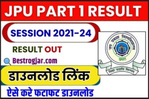 JPU Part 1 Result 2021-24: B.A, B.Sc और B.Com के लिए लिंक डाउनलोड करें | जेपीयू पार्ट 1 रिजल्ट 2023 जाने क्या है पूरी प्रक्रिया डाउनलोड का