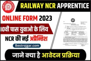 Railway NCR Apprentice Online Form 2023:10वीं पास युवाओं के लिए NCR की नई अप्रैंटिश जारी, जाने क्या है आवेदन प्रक्रिया और आवेदन की अन्तिम तिथि