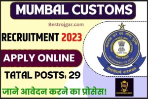 Mumbai Customs Recruitment 2023: टैक्स असिस्टेंट, हवलदार के 29 पदों के लिए करें ऑफलाइन आवेदन करे और जाने पूरी जानकारी 1 Mumbai Customs Recruitment 2023