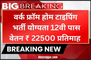 Free Silai Machine Scheme 2023: महिलाएं मुफ्त में ले सकती हैं सिलाई मशीन, जानें आवेदन का तरीका? 2 Work From Home 108 Recruitments: वर्क फ्रॉम होम टाइपिंग भर्ती नोटिफिकेशन जारी आवेदन शुरू
