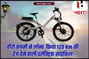 Hero Electric A2B : हीरो कंपनी ने लॉन्च किया120 Km की रेंज देने वाली इलेक्ट्रिक साइकिल! कीमत मात्र एक स्मार्टफोन जितनी , जाने पूरी कीमत - 2 Hero Electric A2B