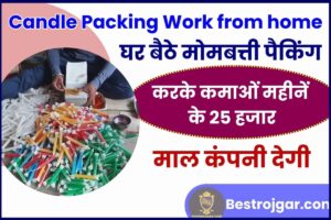 Candle Packing Work from home Job 2024 : घर बैठे मोमबत्ती पैकिंग का काम करके कमाओं महीनें के 25 हजार, ऐसे मिलेगा काम जल्दी देखे यहाँ से