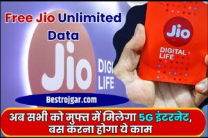 Free Jio Unlimited Data – अब सभी को मुफ्त में मिलेगा 5G इंटरनेट, बस करना होगा ये काम