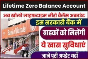 Lifetime Zero Balance Account 2024: अब खोलो लाइफटाइम जीरो बैलेंस अकाउंट, इस सरकारी बैंक में, ग्राहकों को मिलेंगी ये खास सुविधाएं