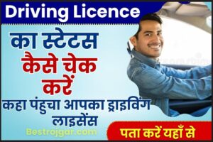 RPF Bharti- 10306+ पदों पर जल्द ही सरकारी नौकरी की भर्ती होगी 4 Driving License Ka Status Kaise Check Kare 2023 : सिर्फ अपने एप्लीकेशन नंबर से चेक करें ड्राइविंग लाइसेंस की स्थिति,ऑनलाइन