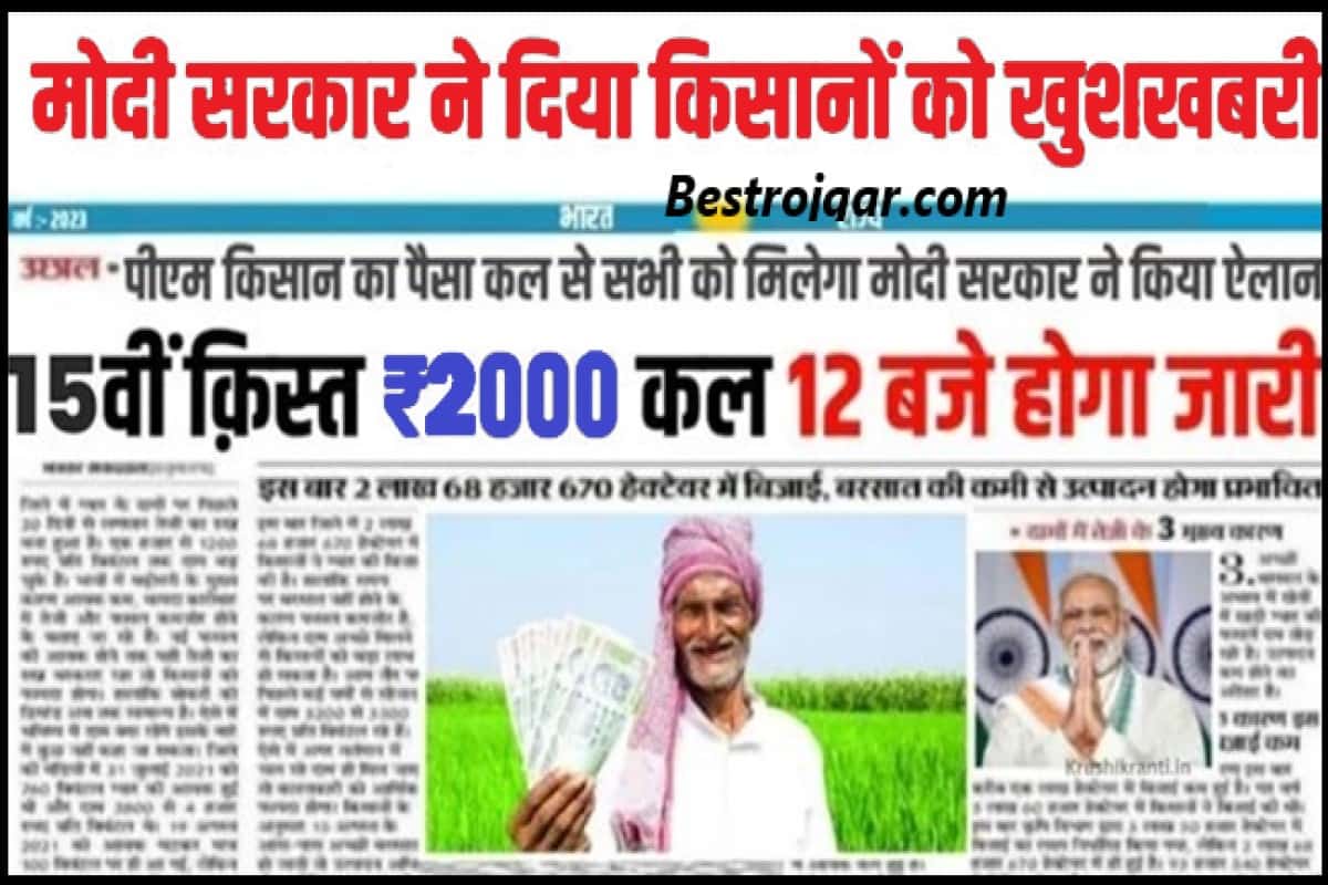 PM Kisan 15th Installment