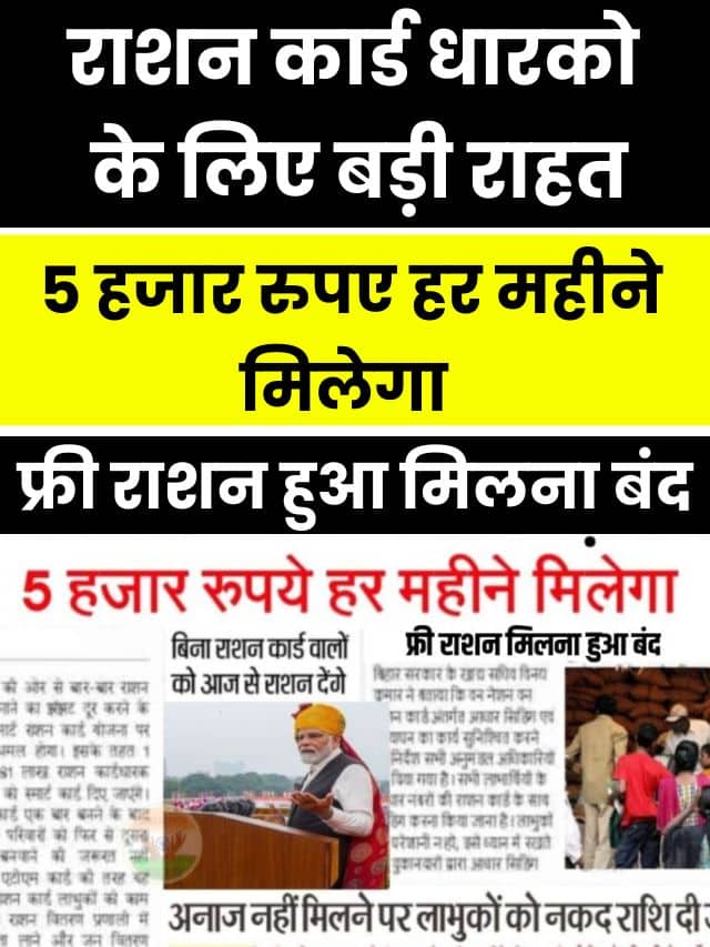 Ration Card Update 2023: राशन कार्ड धारको के लिए बड़ी राहत हर महीने मिलेगा 5 हजार रूपय जाने कैसे