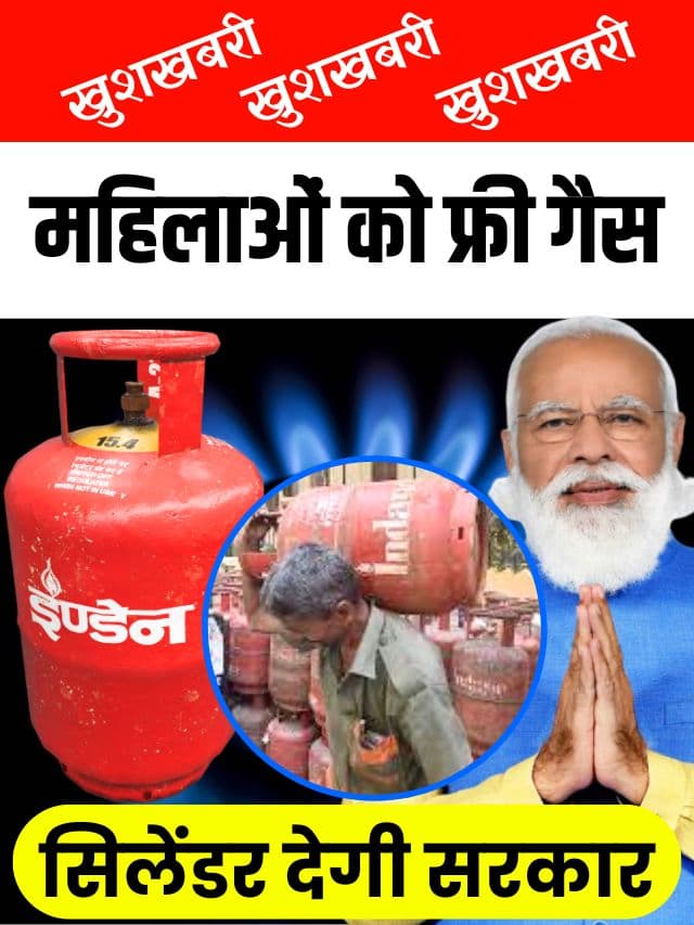 PM Ujjwala Scheme 2023: दिवाली स्पेशल, महिलाओं को फ्री गैस सिलेंडर देगी सरकार, जाने क्या है पूरी रिपोर्ट