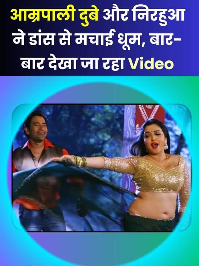 Bhojpuri Dance Video 2023: आम्रपाली दुबे और निरहुआ ने डांस से मचाई धूम, बार-बार देखा जा रहा Video