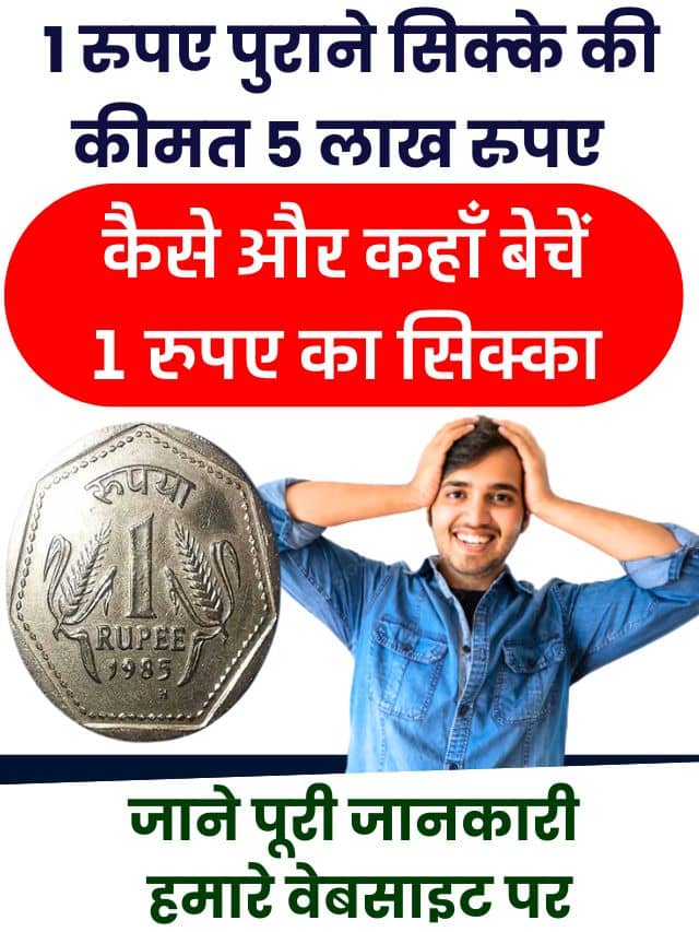 1 Rupees Old Coin Sell: एक रुपए के इस सिक्के से होने लगेगी पैसों की बारिश, बस करना होगा यह काम जाने पूरी जानकारी