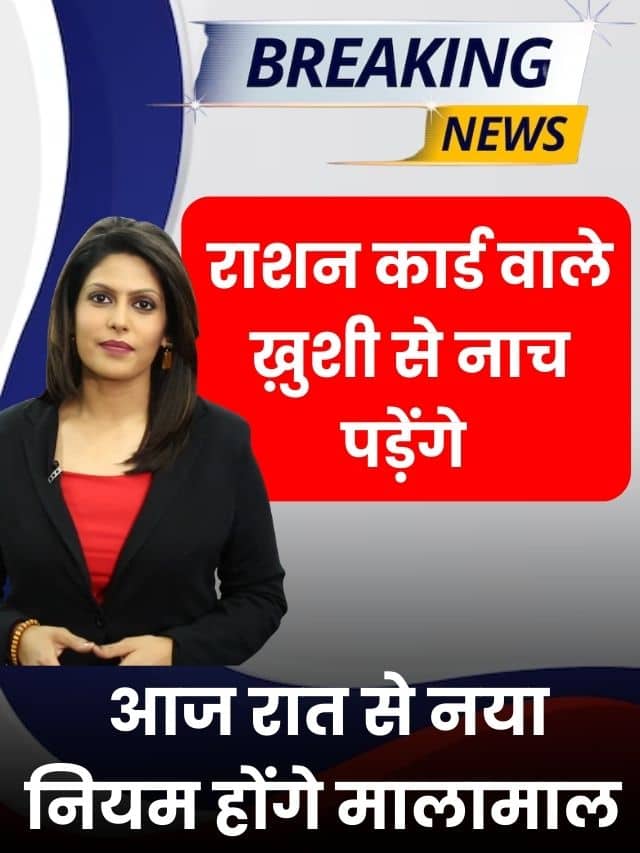 Ration Card 2023: आज सुबह से नए नियम होगे लागू, Ration Card वाले खुशी से नाच उठाएंगे, जानें इस नए अपडेट के बारें में