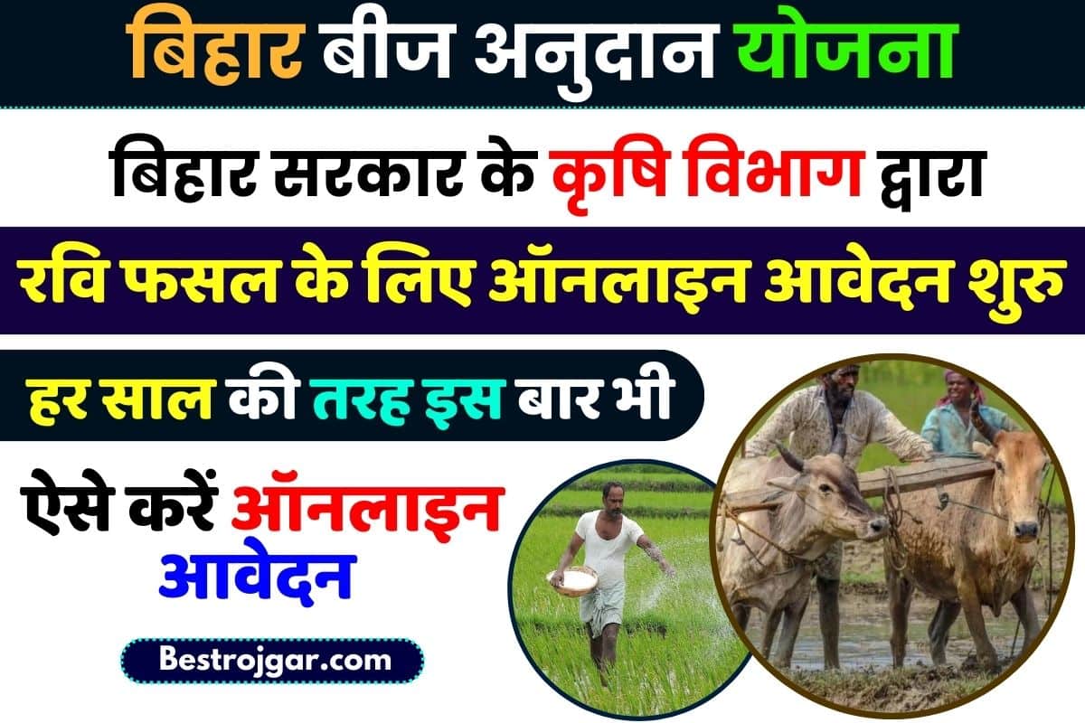 Bihar Beej Anudan Online 2023-24: