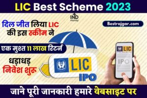LIC Best Scheme 2024: दिल जीत लिया एलआईसी की इस स्कीम ने, एक मुश्त 11 लाख रिटर्न, धड़ाधड़ निवेश शुरू,जल्दी देखे –