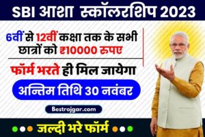 SBI Scholarship 2023 : एसबीआई बैंक देगा 6वीं से 12वीं कक्षा तक के सभी छात्रों को ₹10000 की छात्रवृत्ति, अन्तिम तिथि 30 नवंबर,जाने पूरी अपडेट