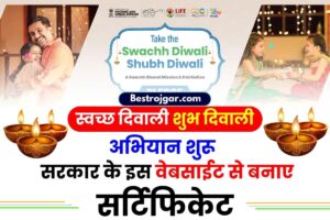 Swachh Diwali Shubh Diwali Campaign Certificate 2023 : सरकार से इस वेबसाइट से बनाये ये सर्टिफिकेट ,जाने पूरी प्रक्रिया यहाँ