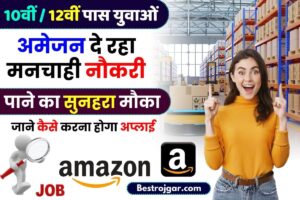 Amazon Me Job Kaise Paye