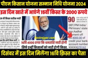 IAS Interview Questions- इंटरव्यूअर ने लड़की से पूछा- लड़की अपने सारे कपड़े कब उतारती है ? 3 PMKSY Latest News 2024 : सभी किसानो के लिए बड़ी खुशखबरी, इस दिन आ जाएगी 16वी क़िस्त, लिस्ट हुई जारी यहाँ देखे