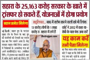 Sahara Money Refund Update 2025 : सहारा निवेशकों को पैसा ब्याज समेत मिलेगा , नोटिस हुआ जारी