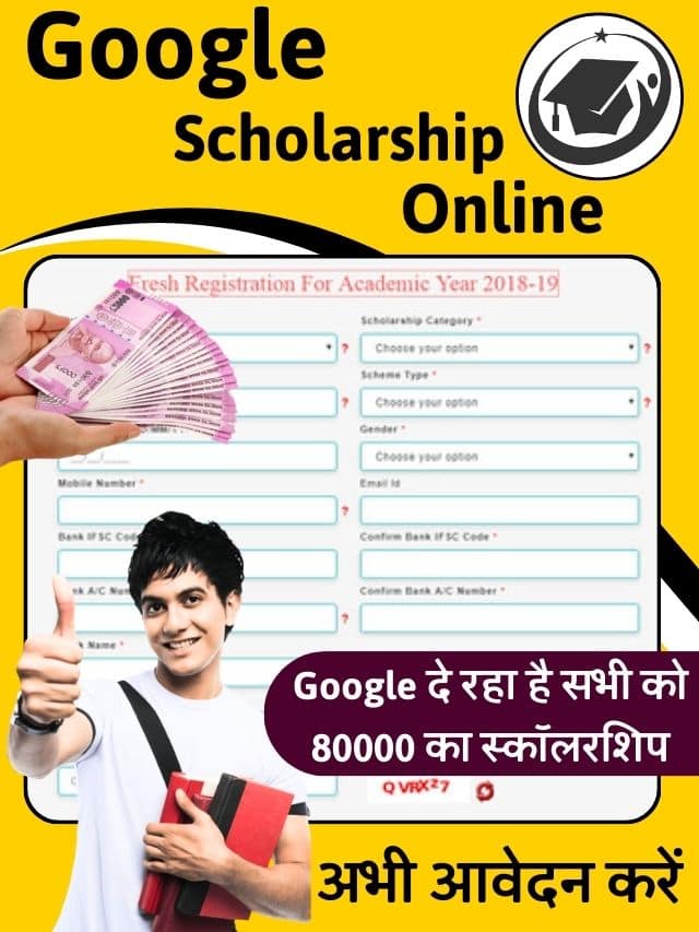 Google Scholarship Online 2023: Google दी रहा है सभी को 80000 का Scholarship , जाने कैसे करना होगा अप्लाई ?