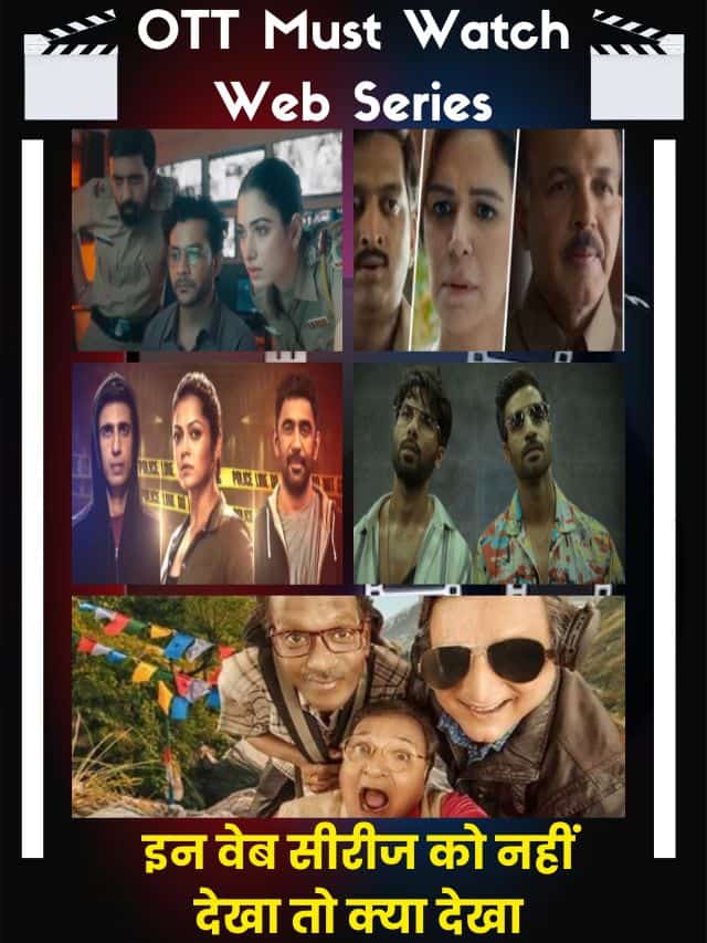 OTT Must Watch Web Series 2023: कॉमेडी, क्राइम और ड्रामा पर आधारित कुछ टॉप वेब सीरिज जो आपको बेहद पसंद आएंगी!