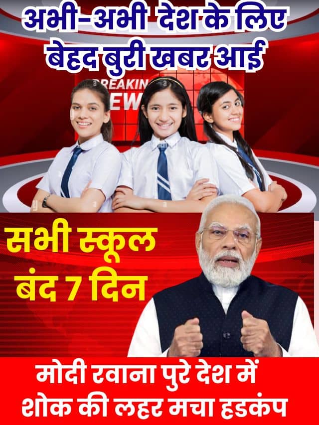 School holiday on November 2023: सभी सरकारी प्राइवेट स्कूल 7 दिन तक बंद करने का आदेश ।