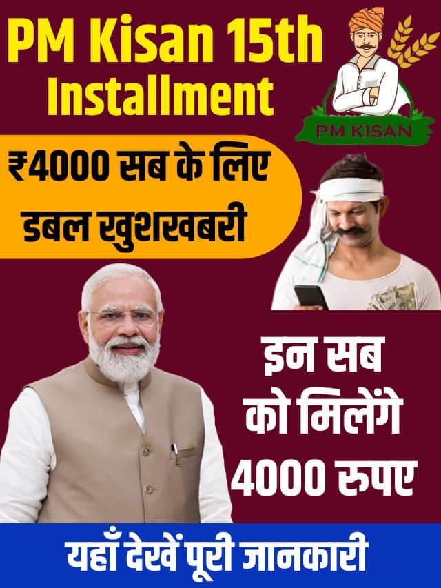 PM Kisan 15th Installment New Update 2023: किसानो को मिलेंगे 4000 रूपए, यहाँ देखें पूरी जानकारी क्या है