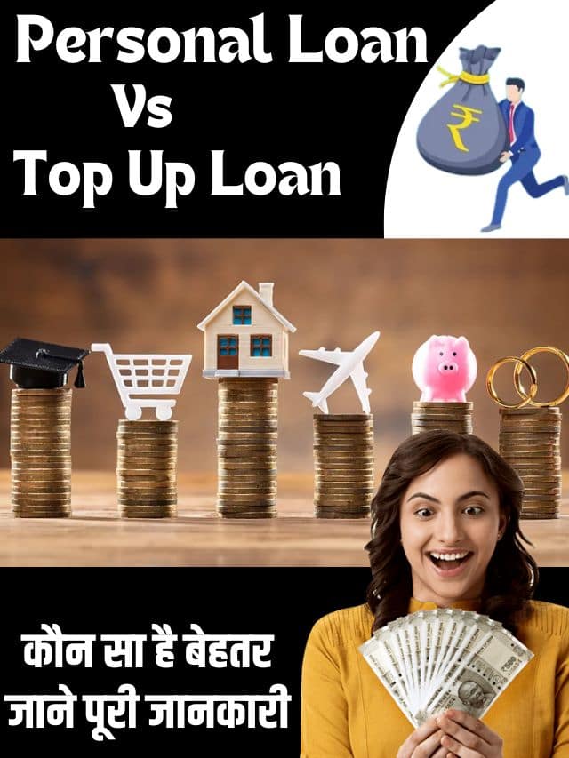 Personal Loan Vs Top Up Loan 2023 : पर्सनल लोन ले या टॉप अप लोन की तरफ जायें, क्या है बेहतर विकल्प, पढ़े पूरी रिपोर्ट –