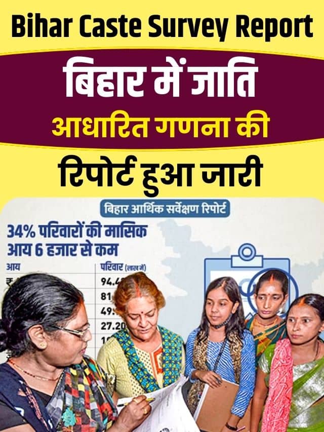 Bihar Caste Survey Report 2023: बिहार में जाति आधारित गणना की रिपोर्ट हुआ जारी, जातिगत, श्रेणीवार, धार्मिक जनसंख्या जल्दी देखें