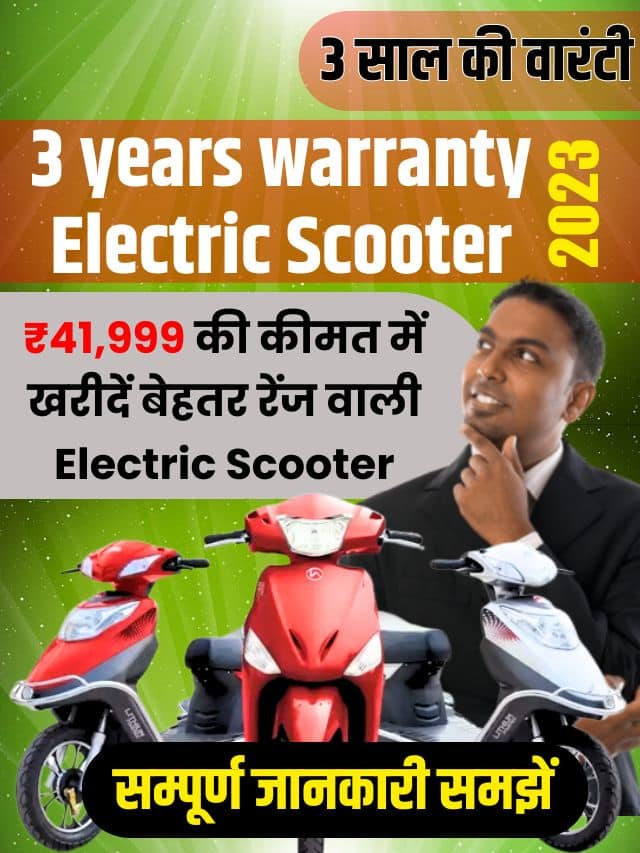 3 years warranty Electric Scooter 2023: 3 साल की वारंटी, ₹41,999 की कीमत में खरीदें बेहतर रेंज वाली इलेक्ट्रिक स्कूटर
