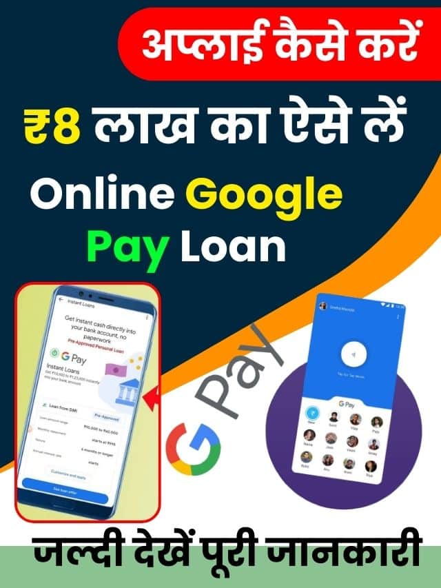 Online Google Pay Loan Apply Kaise Kare 2023 : अभी-अभीGoogle Pay से हाथों- हाथ पर्सनल लोन ₹80000 से लेकर ₹8 लाख का ऐसे ले, जाने गूगल पे से लोन आवेदन की प्रक्रिया?