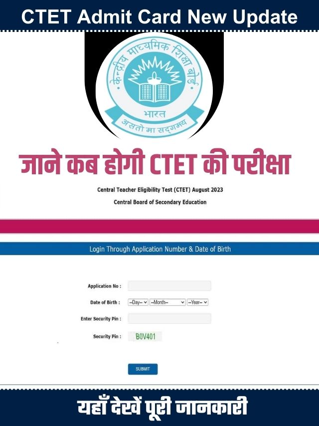 CTET Admit Card New Update 2023: जाने कब होगी सीटीईटी की परीक्षा, यहाँ देखें पूरी जानकारी