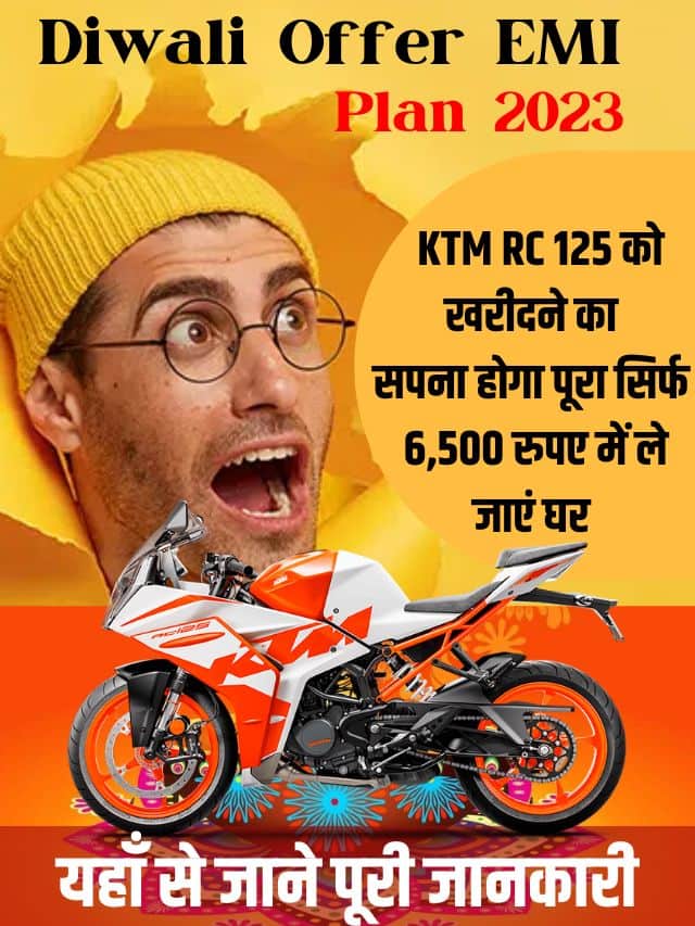 Diwali Offer EMI Plan 2023: KTM RC 125 को खरीदने का सपना होगा पूरा, सिर्फ 6,500 रुपए में ले जाएं घर