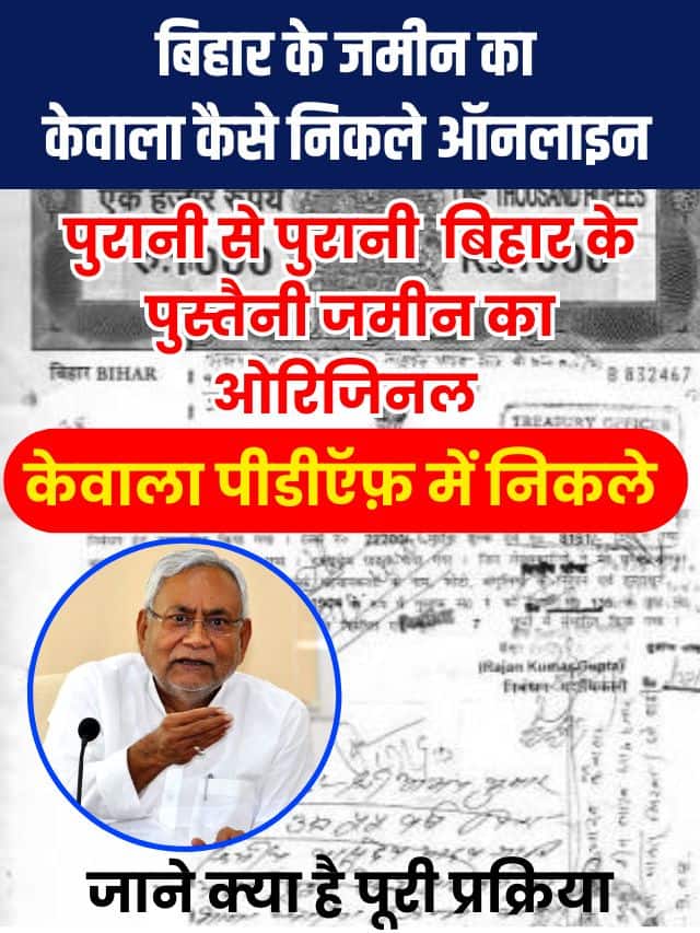 Bihar Ke Jamin Ka Kewala Kaise Nikale Online 2023: पुरानी से पुरानी बिहार के पुस्तेनी जमीन का ओरिजिनल (केवाला) PDF में निकालें – Old Property Document 2023