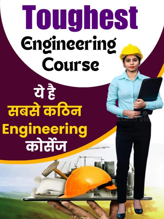 Toughest Engineering Course 2024 : ये है सबसे कठिन इंजीनियरिंग कोर्सेज ,देखे यहाँ से