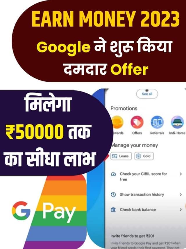 EARN MONEY 2023: गूगल ने शुरू किया दमदार ऑफर, मिलेगा ₹50000 तक का सीधा लाभ