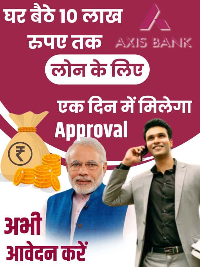 Axis Bank Loan New Yojana: घर बैठे 10 लाख रुपए तक लोन के लिए अभी आवेदन करें, एक दिन में मिलेगा अप्रूवल