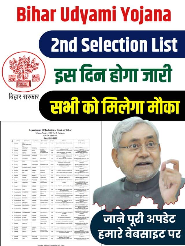 Bihar Udyami Yojana 2nd Selection List 2023: मुख्यमंत्री उद्यमी योजना द्वितीय सिलेक्शन इस दिन होगा होगा जारी, सभी को मिलेगा मौका