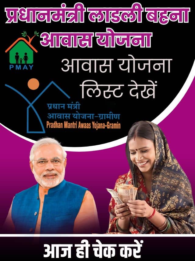 Ladli Behna Awas Gramin List 2023 : लाड़ली बहना आवास योजना की नई लिस्ट जारी हो चुकी है , जानें कैसे देखें लिस्ट