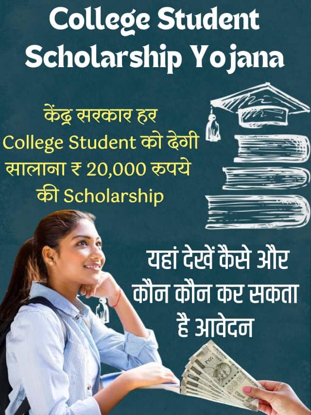 College Student Scholarship Yojana 2023: केंद्र सरकार हर College Student को देगी सालाना ₹ 20,000 रुपये की Scholarship, यहां देखें कैसे और कौन कौन कर सकता है आवेदन