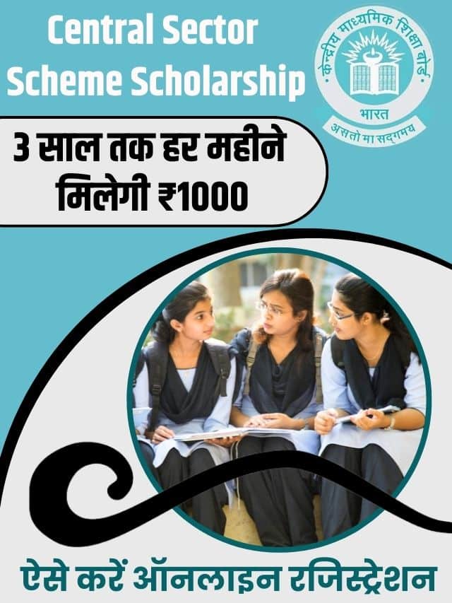 Central Sector Scheme Scholarship 2023 : सेंट्रल सेक्टर स्कॉलरशिप में 3 साल तक हर महीने मिलेगी ₹1000, ऐसे करें ऑनलाइन रजिस्ट्रेशन