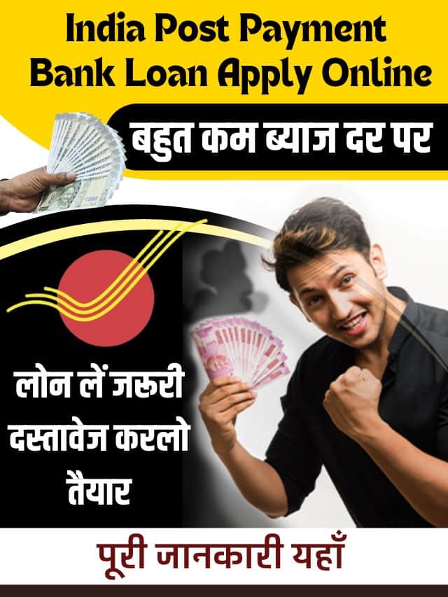 India Post Payment Bank Loan Apply Online 2023: IPPB दे रहा है घर बैठे मनचाहा पर्सनल लोन पाने का बेहतरीन अवसर, जाने कैसे करना होगा अप्लाई