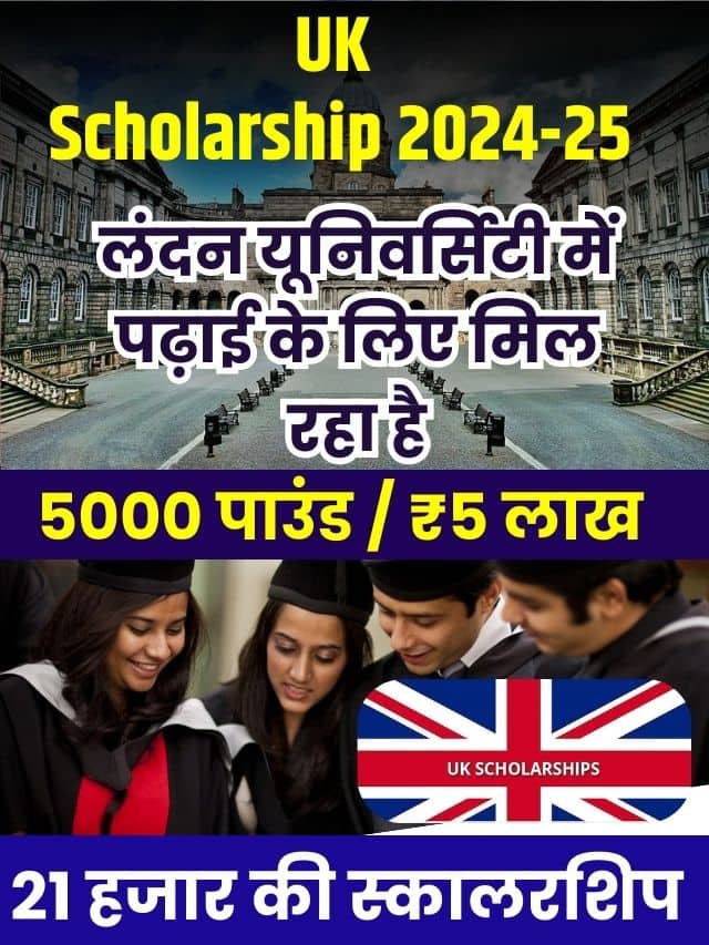 UK Scholarship 2024-25: लंदन यूनिवर्सिटी में पढ़ाई के लिए मिल रहा है 5 लाख 21 हजार की स्कॉलरशिर, जाने क्या है पूरी आवेदन प्रक्रिया?