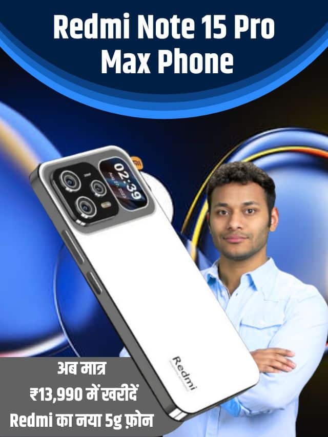 Redmi Note 15 Pro Max Phone 2023 : Redmi का नया 5G फोन, ₹13,990 में खरीदें, शानदार बैटरी बैकअप और कमाल के फीचर्स के बारें में जानें