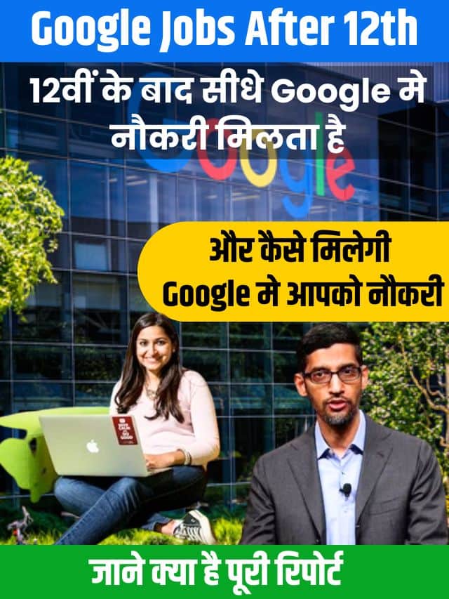 Google Jobs After 12th 2023: 12वीं के बाद सीधे गूगल मे नौकरी मिलता है?, जाने क्या है पूरी रिपोर्ट और कैसे मिलेगी गूगल मे आपको नौकरी?