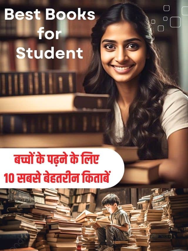 Best Books for Student: बच्चों के पढ़ने के लिए 10 सबसे बेहतरीन किताबें और जाने पूरी जानकरी