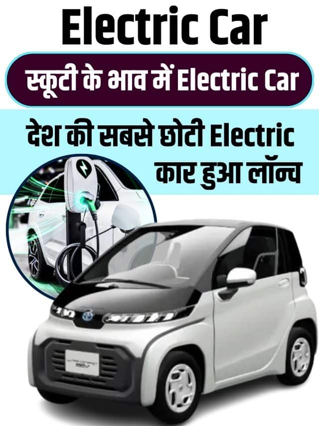 Electric Car 2023: स्कूटी के भाव में Electric Car! देश की सबसे छोटी इलेक्ट्रिक कार हुआ लॉन्च