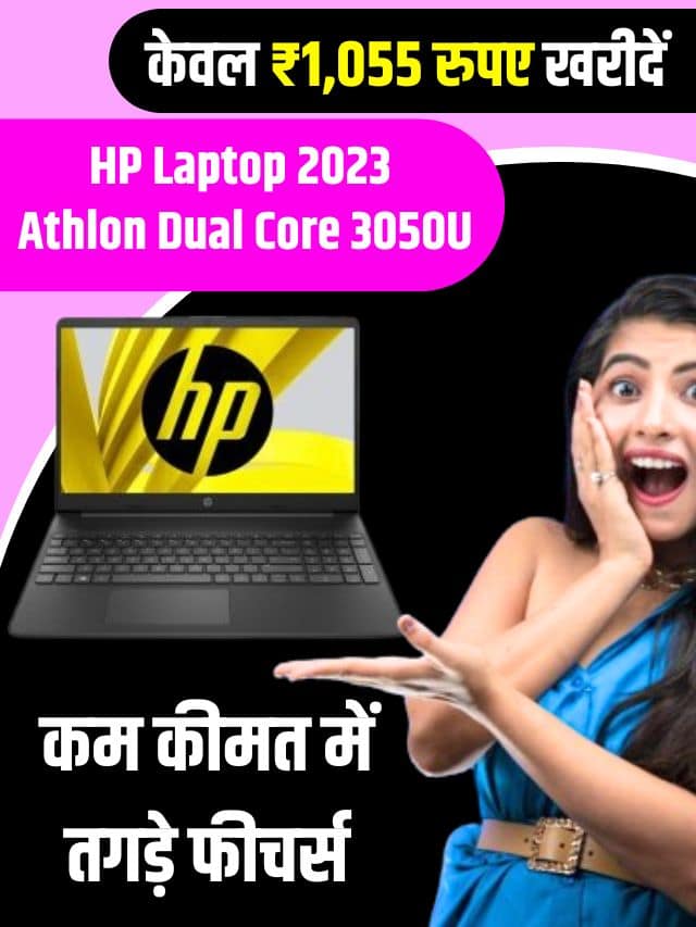 HP Laptop 2023 Athlon Dual Core 3050U: कॉलेज के विद्यार्थियों को मिल रहा है बंपर ऑफर! केवल ₹1,055 मैं मिलेगा HP Laptop