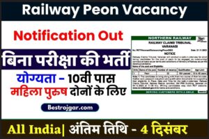 Railway Peon Vacancy 2023: रेलवे में बिना परीक्षा की सीधी भर्ती का नोटिफिकेशन जारी और जाने पूरी जानकारी हमारे बेवसाइट पर 