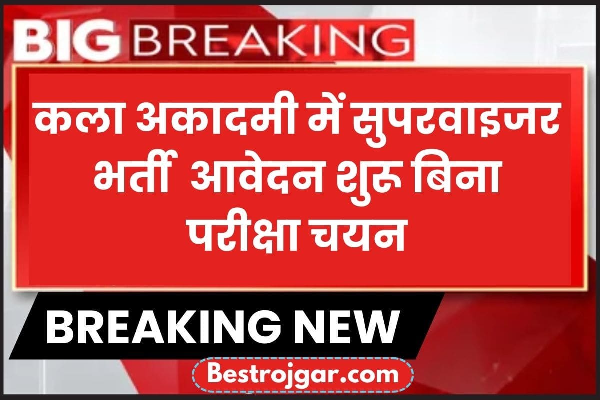 Kala Academy Supervisor Recruitment 2023