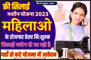 Free Silai Machine Yojana New Update 2023: महिलाओं को मिलेगी अब फ्री सिलाई मशीन योजना का लाभ, जल्द कर लो आवेदन 1 Free Silai Machine Yojana 2023